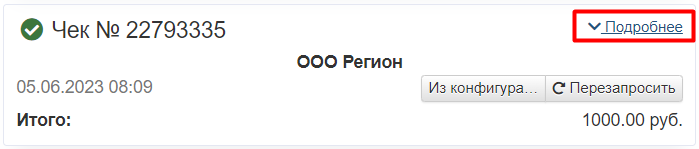Ссылка подробнее о чеке