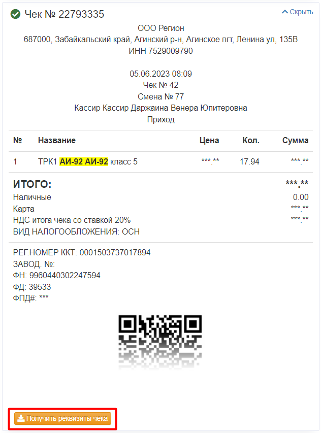 Кнопка «Получить реквизиты чека»