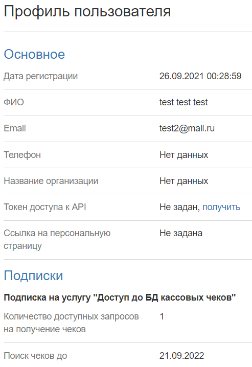 Информация о подписке в профиле пользователя